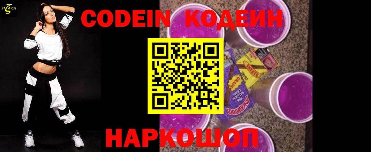 Codein напиток Lean (лин) Химки